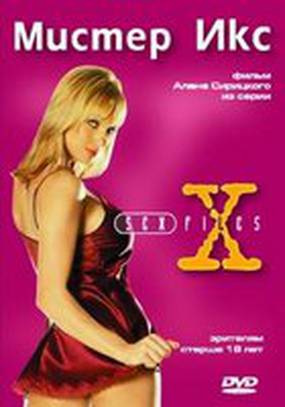 Секс-файлы: Мистер икс