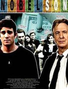 Сын нобелевского лауреата