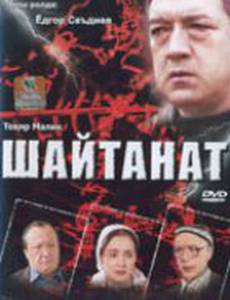 Шайтанат – царство бесов