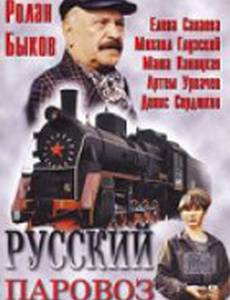 Русский паровоз