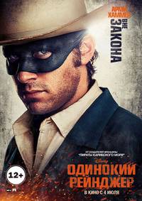 Постер Одинокий рейнджер