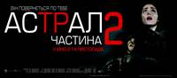 Постер Астрал: Часть 2