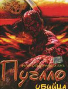 Пугало-убийца (видео)