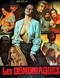 Бесноватые