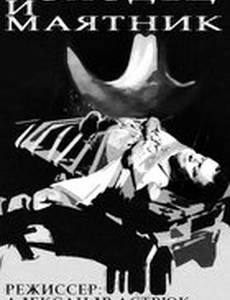 Колодец и маятник