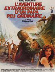 Необыкновенное приключение моего самого обычного папы