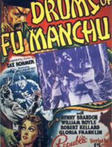 Барабаны доктора Фу Манчу