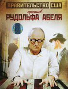 Поединки: Правительство США против Рудольфа Абеля