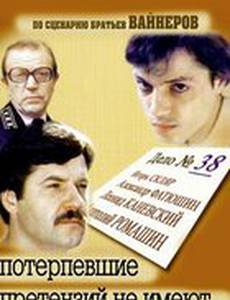 Потерпевшие претензий не имеют