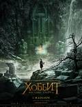 Постер из фильма "Хоббит: Пустошь Смауга" - 1