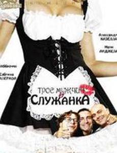 Трое мужчин и служанка (мини-сериал)