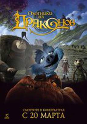 Охотники на драконов