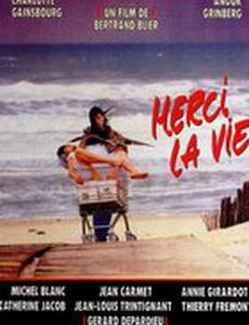 Спасибо, жизнь