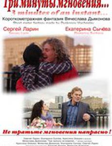 Три минуты мгновения...