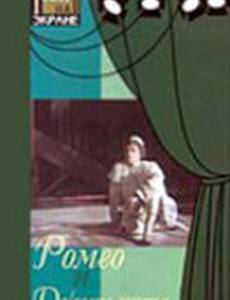 Ромео и Джульетта