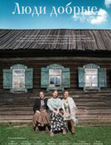 Люди добрые