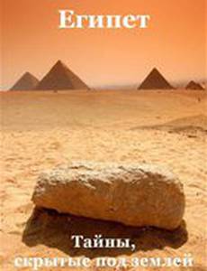 Египет: Тайны, скрытые под землёй