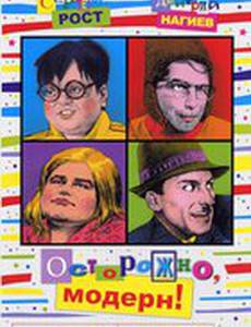 Осторожно, модерн!