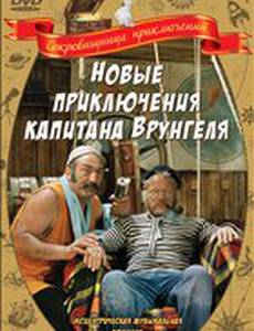 Новые приключения капитана Врунгеля