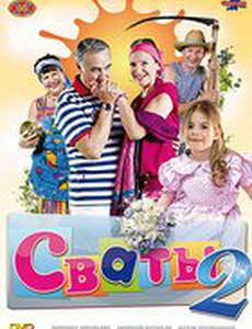 Сваты 2
