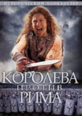 Королева против Рима