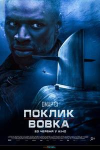 Постер Зов волка