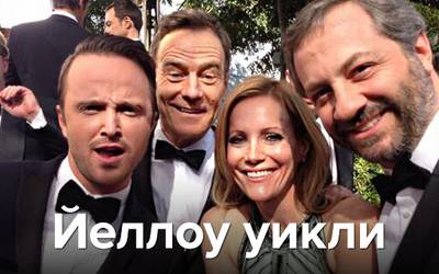 Йеллоу уикли: фак для Джима Керри, лучшее платье и собака с шаурмой