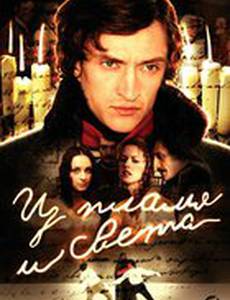Из пламя и света (мини-сериал)