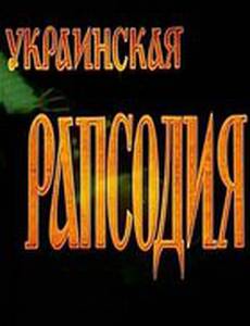 Украинская рапсодия