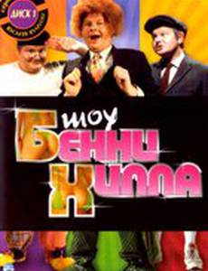 Шоу Бенни Хилла