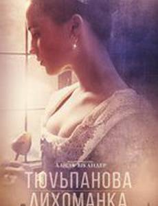 Тюльпанная лихорадка