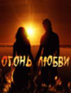Огонь любви