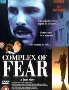 Комплекс страха