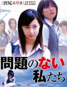 Mondai no nai watashitachi