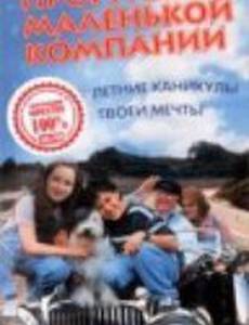 Большая прогулка маленькой компании