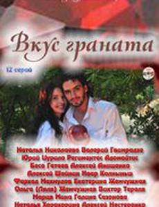 Вкус граната