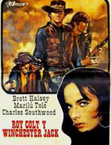 Рой Кольт и Винчестер Джек
