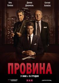 Постер Хуже, чем ложь (Вина)