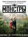 Постер из фильма "Монстры" - 1