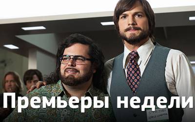 Премьеры недели: Джобс под кайфом, мамочки-совратительницы и финал Декстера
