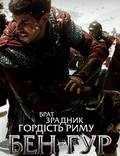 Постер из фильма "Бен-Гур" - 1