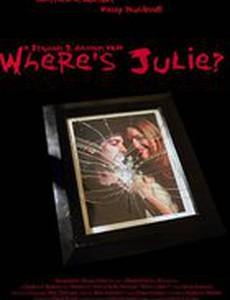 Где Джули?