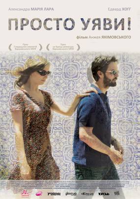 Только представь!