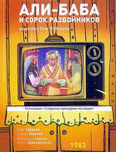 Али-Баба и 40 разбойников