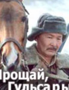 Прощай, Гульсары!