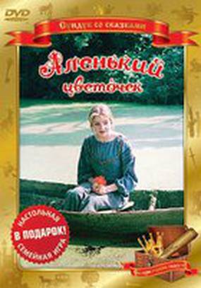 Аленький цветочек