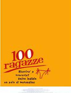 100 девчонок и одна в лифте