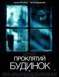 Постер из фильма "Проклятый дом" - 1