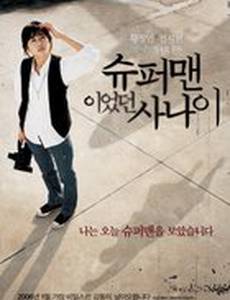 Человек, который был суперменом