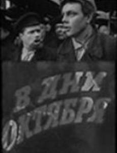 В дни Октября
